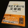 「9マス」で悩まず書ける文章術／山口拓朗：書評