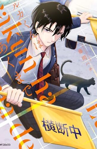 【漫画レビュー/感想/あらすじ】ルカくんはあくまで【藤間ハチ 】