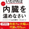 本：死ぬまで元気でいたければ内臓を温めなさい