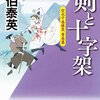 『剣と十字架-空也十番勝負 青春篇』  佐伯泰英 ***