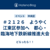 ＃２１２６　ようやく江東区参加へ　都心・臨海地下鉄新線推進大会
