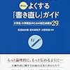 レポート・論文をさらによくする「書き直し」ガイド 