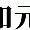 【検証】未来を予知したい！結局一番当たる占いってどれなの！？【2019年版】