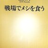 戦場でメシを食う