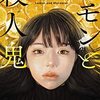 読書感想：『レモンと殺人鬼』