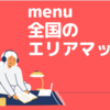 【menu 地図】全ての配達可能エリアを地図でご案内 / menu(メニュー)の利用可のエリアが知りたい方はこちらをご覧ください。