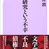  「文学研究という不幸／小谷野敦」