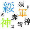 第2代綏靖天皇と、烏孫の軍須靡の名が似すぎている件