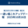 日本一遅い艦これアップデート情報　2025年10月16日