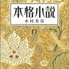 水村美苗『続明暗』の文庫本（２）