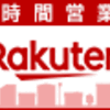 【楽天お買い物マラソン購入品記録】2022.11.5 ～ブリタに自分のおやつも～