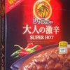 ［22/03/30］カレー生活(番外レトルトカレー編)９８品目 ハウス ジャワカレー 大人の激辛(200g) １９８円(D!REX)