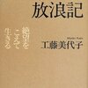 ［ま］うつ病放浪記／よい医師を見つけること、そして自分の生き方を変えること @kun_maa