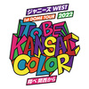 ジャニーズWEST 1st DOME TOUR 2022 TO BE KANSAI COLOR -翔べ関西から- バックJr. まとめ