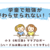 学童で勉強が終わらせられない！？〈小３きなこ〉