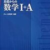 大学受験　数学　オススメ参考書まとめ