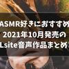 ASMR好きにおすすめのDLsite新作音声作品まとめ！【 2021年10月第2週】