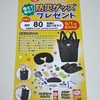【懸賞情報】エコスグループ×ヤマザキビスケット 防災グッズプレゼント