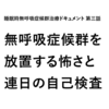 【 体験リアルタイムレポ 】睡眠時無呼吸症候群治療ドキュメント 第三話 | 無呼吸症候群を放置する怖さと連日の自己検査