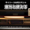【ダイソー】組立式パソコンスタンド（550円）を使ってみた｜フルサイズキーボードも収納できるモニタースタンド