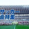 サッカー　美しいサッカーをありがとう　近江高校