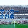 サッカー　美しいサッカーをありがとう　近江高校