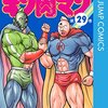 キン肉マン 第29巻