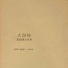 大師橋　荒船健次詩集