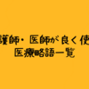 知らないと損する看護・医療略語（用語）一覧まとめ｜看護師が良く使う！