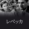 映画『レベッカ』（1940年／アルフレッド・ヒッチコック監督）