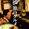 【日本ドラマ】『孤独のグルメ』一人で楽しむ食の冒険、五郎の美食巡りに癒される！