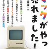 Macintosh販売の裏側を知ることができる一冊
