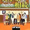 「真壁家の相続」朱野帰子