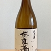 家呑み日記No.68 奈良萬 純米酒