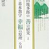 大川隆法著『西田幾多郎の「善の研究」と幸福の科学の基本教学「幸福の原理」を対比する』（幸福の科学出版・2014）を読んでみた。