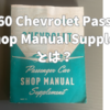 🚗 1959-60 Chevrolet Passenger Car Shop Manual Supplement ～当時の宝物～