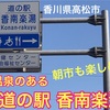 淡路島・四国 道の駅 車中泊の旅No.10