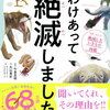 今泉忠明 監修 『わけあって絶滅しました。　世界一おもしろい絶滅したいきもの図鑑』（2018年7月発売）