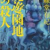 【読書感想】廃遊園地の殺人 / 斜線堂有紀