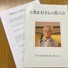 『大賀正行さんを偲ぶ会』