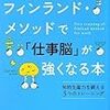 通勤電車で読みとばす『七田式フィンランド・メソッドで「仕事脳」が強くなる本』。