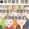 還暦同窓会で一目置かれる！近況報告例文