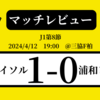 ＜マッチレビュー＞J1第8節柏レイソルvs浦和レッズ　2024年4月12日