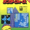 FM77　3.5インチソフト　サンダーフォース コントラクション [3.5インチFD版]というゲームを持っている人に  大至急読んで欲しい記事
