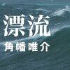 【読書感想】漂流 ☆☆☆☆