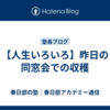 【人生いろいろ】昨日の同窓会での収穫