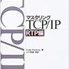 書籍購入：『マスタリングTCP/IP RTP編』