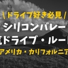 【秘密】シリコンバレーのドライブルート！古き良きアメリカが味わえるルート84