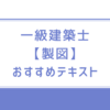 一級建築士【製図】過去問の分析がおすすめ　（買って良かったテキスト）