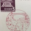 長野県　川路郵便局　天龍峡郵便局　古い風景印